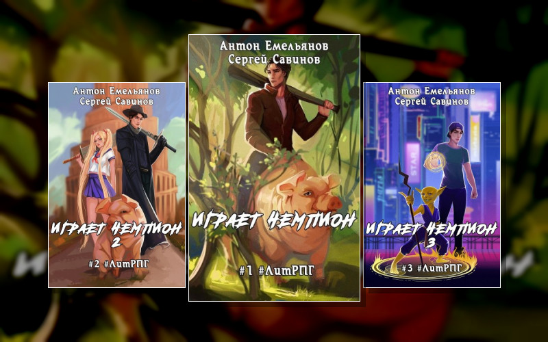 Играет Чемпион