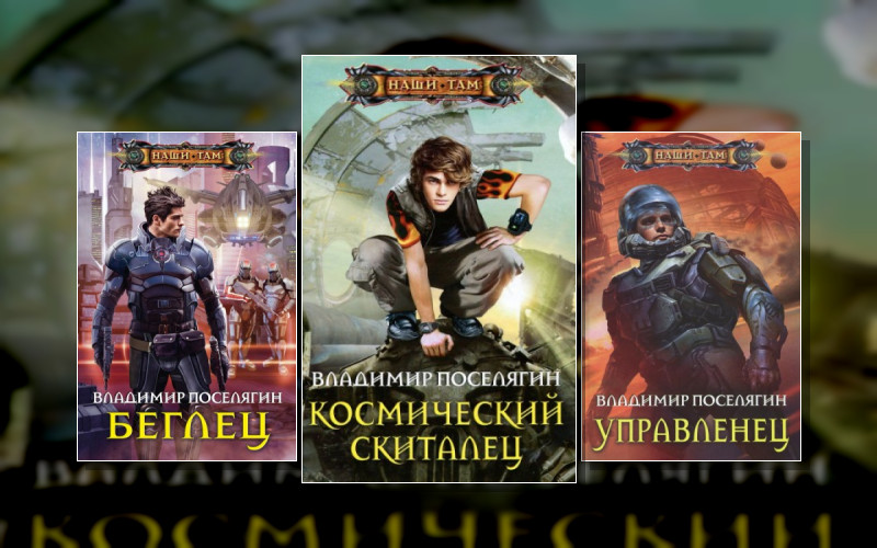 Космический Скиталец