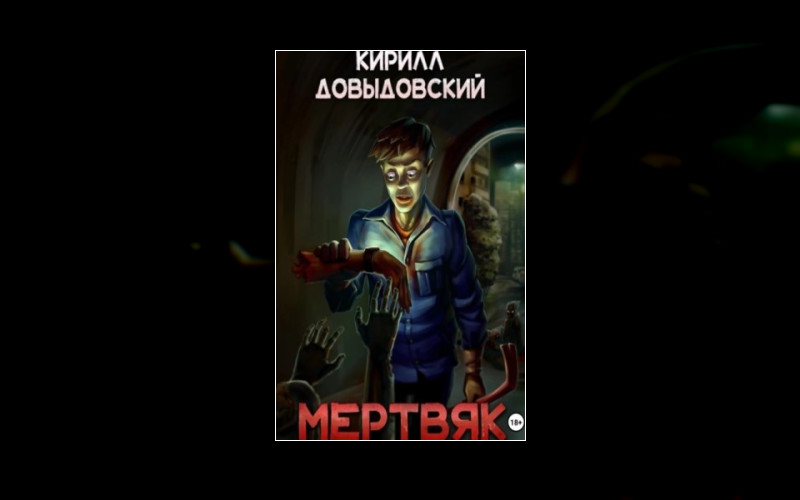 Мертвяк