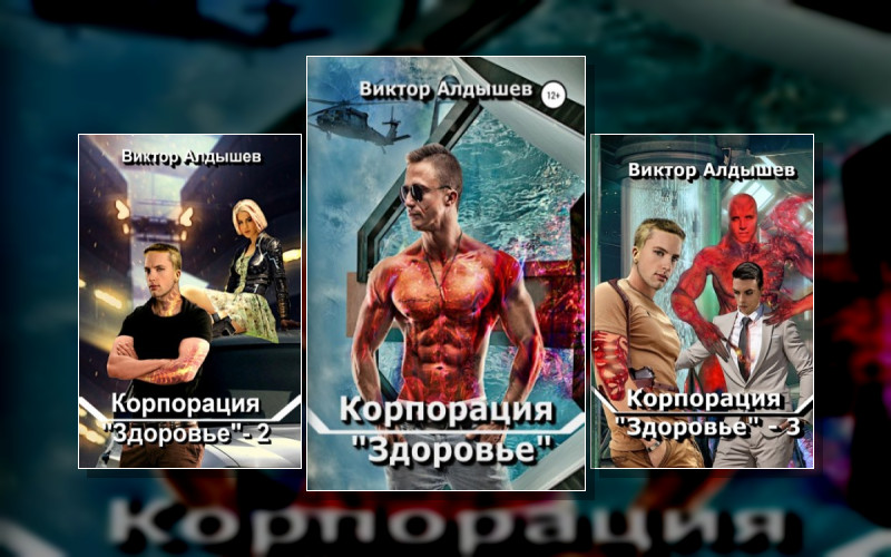 Корпорация «Здоровье»