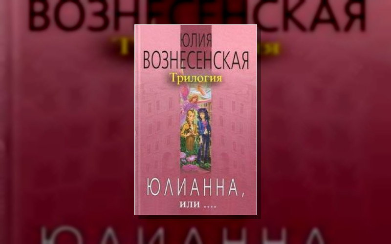 Юлианна Или...