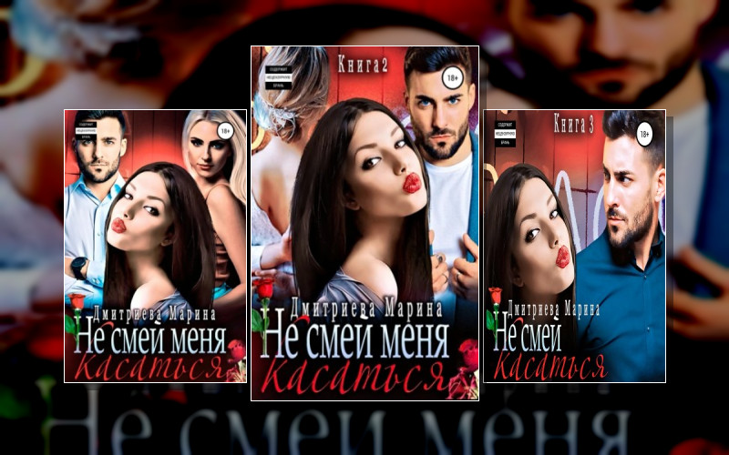 Не Смей Меня Касаться