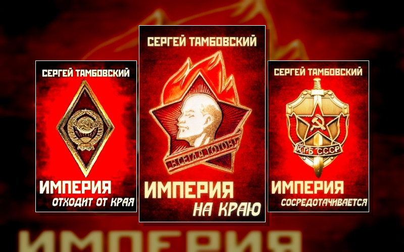 Империя У Края