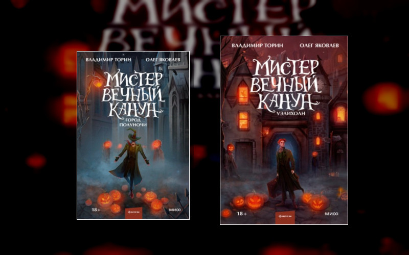 Мистер Вечный Канун