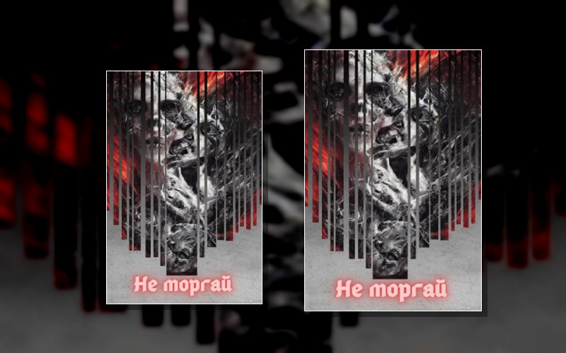 Не Моргай