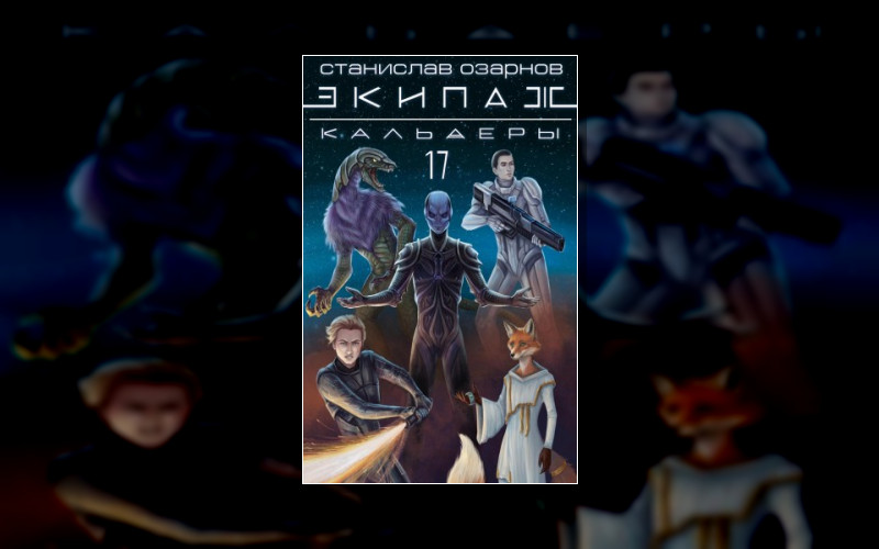 Экипаж «Кальдеры-17»