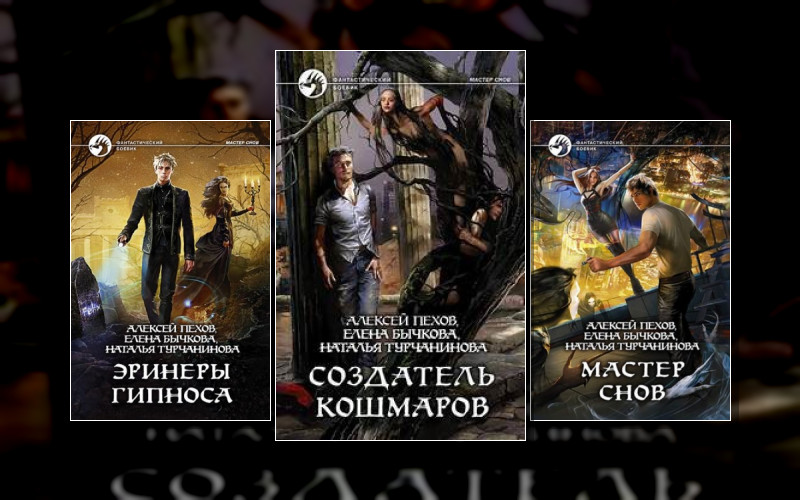 Мастер Снов