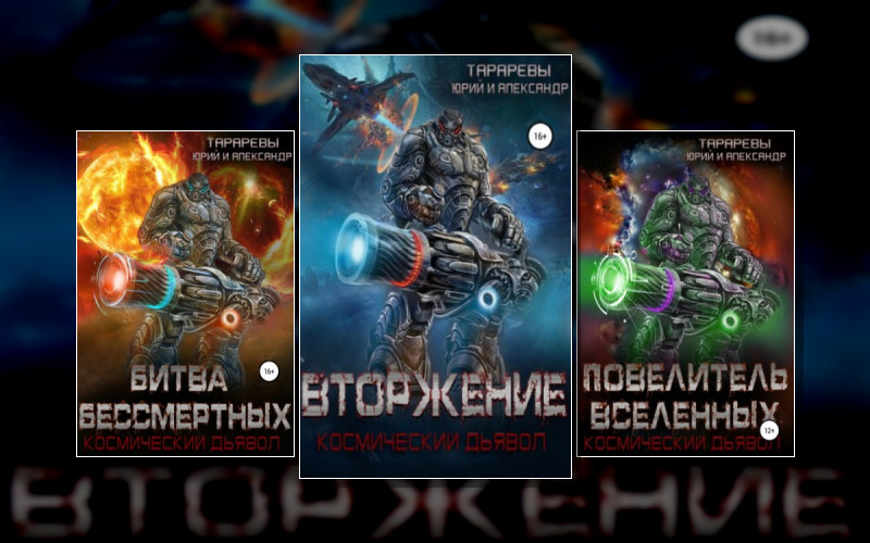 Космический Дьявол