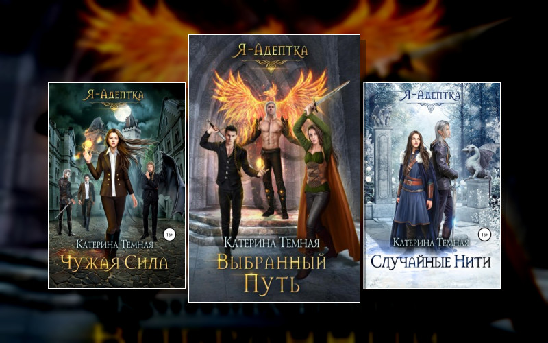 Я – Адептка
