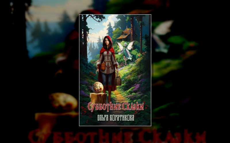 Субботние Сказки