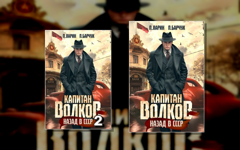 Капитан Волков