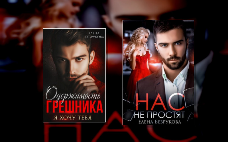 Любовь Грешника