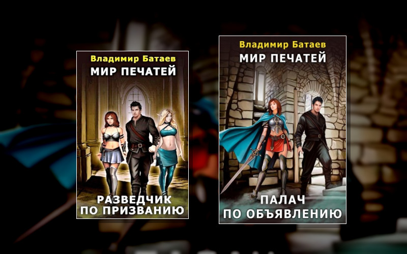 Мир Печатей