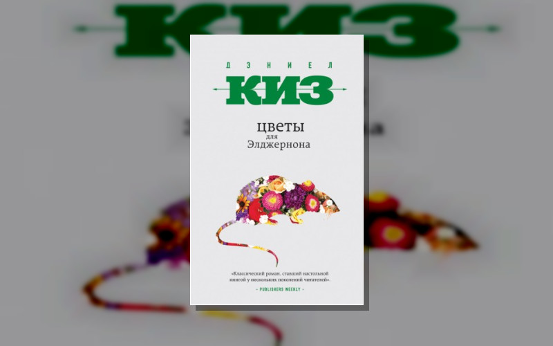 От Создателя Билли Миллигана. Проза Дэниела Киза