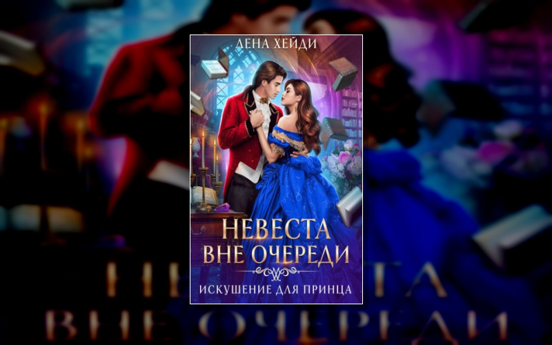 Невеста Вне Очереди