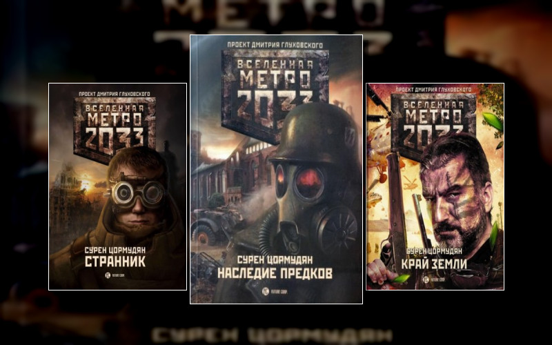 Метро 2033. От Края До Края . Вселенная «Метро 2033 (М/А)