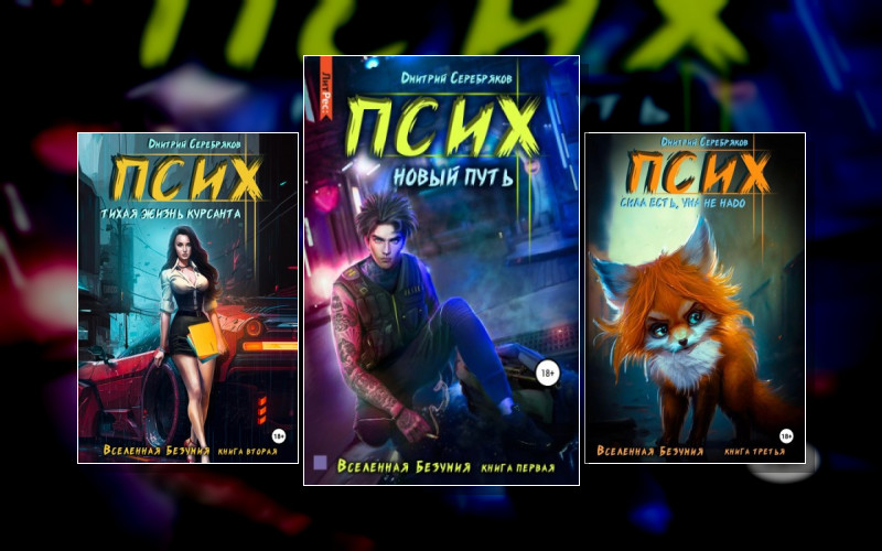 Вселенная Безумия