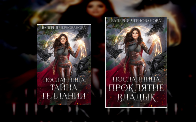 Посланница