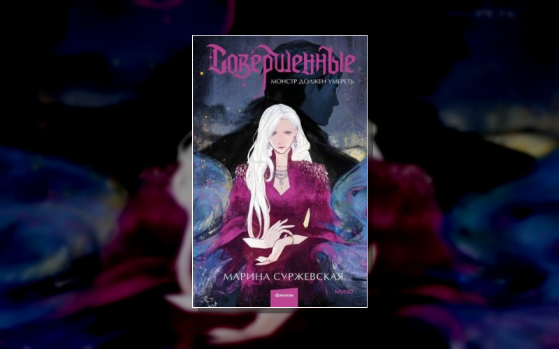 Совершенные