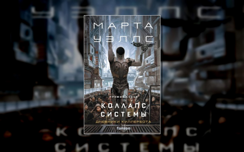 Дневники Киллербота. Fanzon. От Автора Киллербота