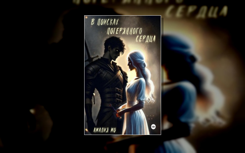 Потерянное Сердце