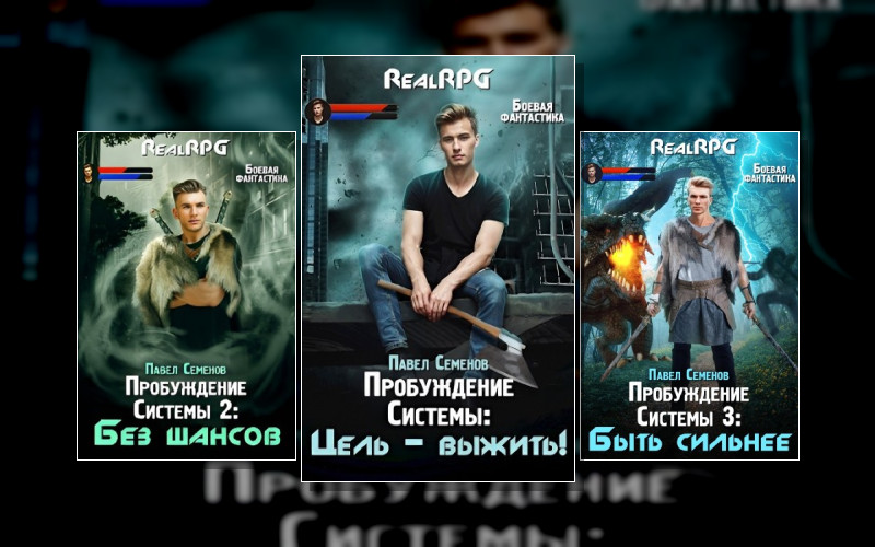 Пробуждение Системы