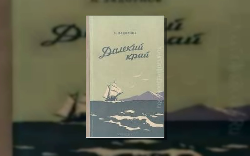 Дальний Восток . Дальневосточно-Амурский Цикл (Усл.)
