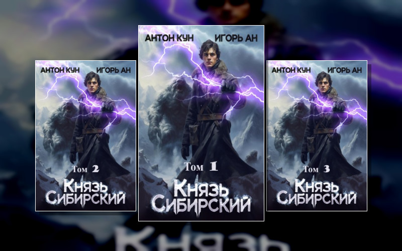 Князь Сибирский