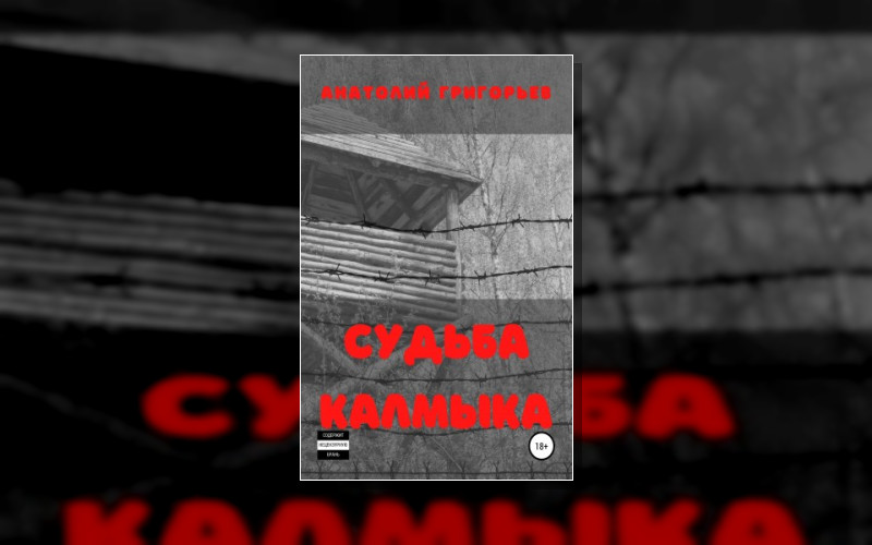 Я Калмык. Бе Хальмг