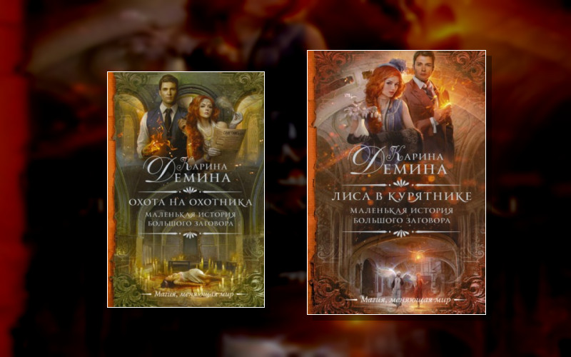 Маленькая История Большого Заговора