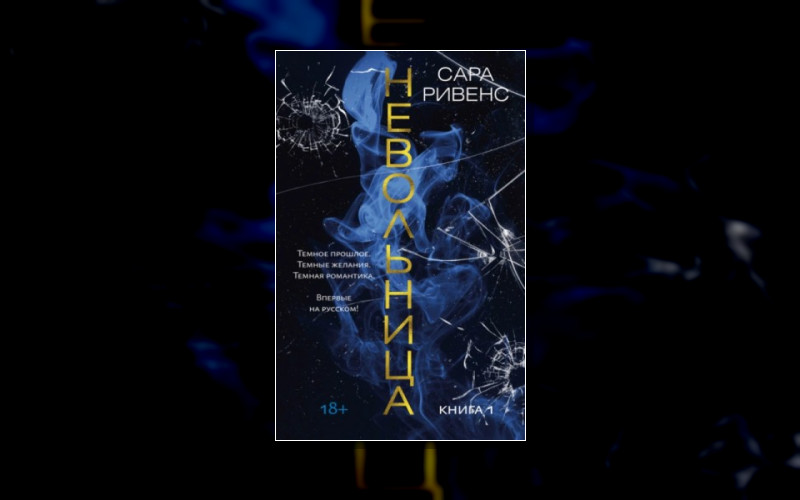 Невольница