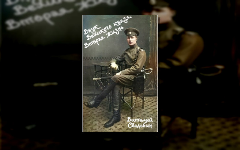 Внук Великого Князя