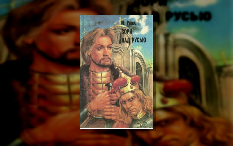 Зори Над Русью