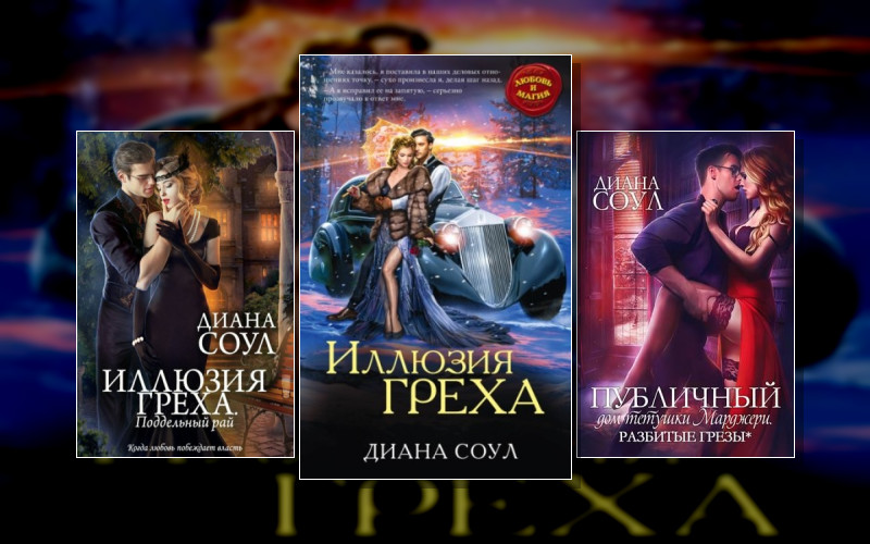 Иллюзия Греха