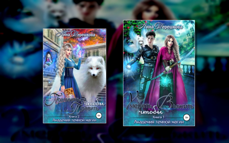 Академия Темной Магии