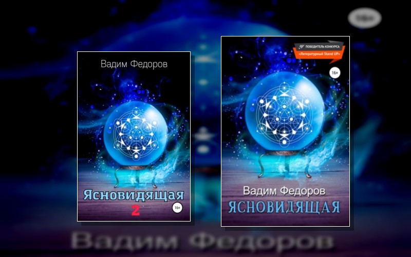 Ясновидящая