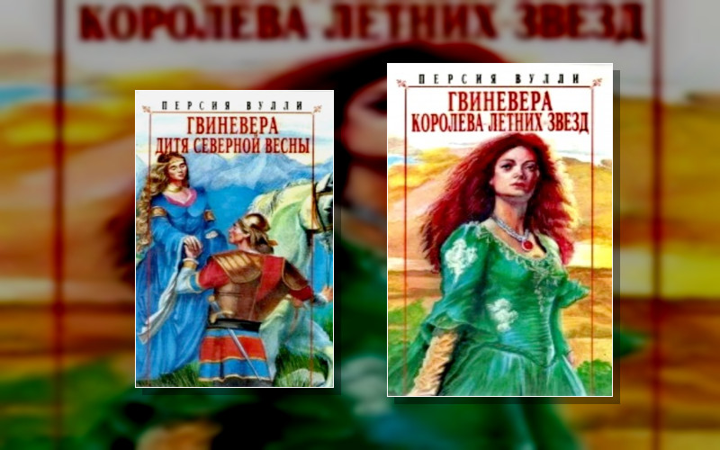 Гвиневера . Всё О Короле Артуре