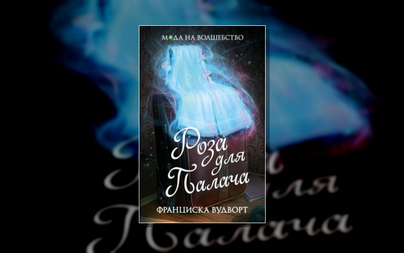 Мода На Волшебство