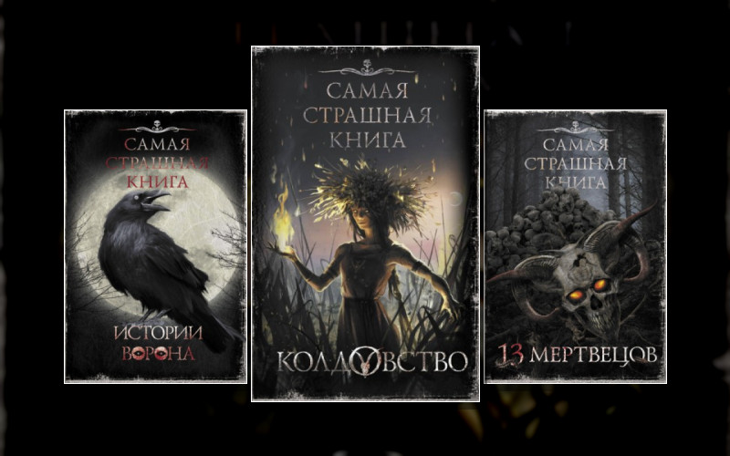 Самая Страшная Книга