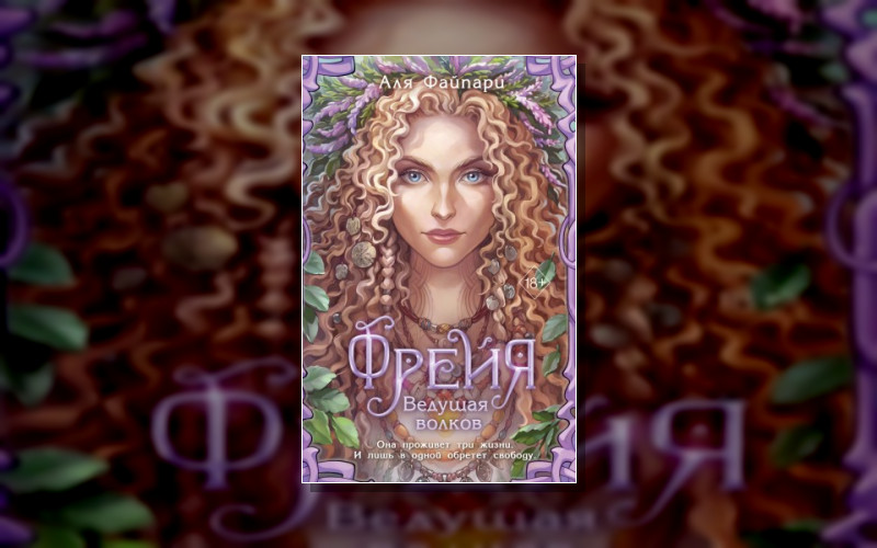 Young Adult. Сказания Диких Земель