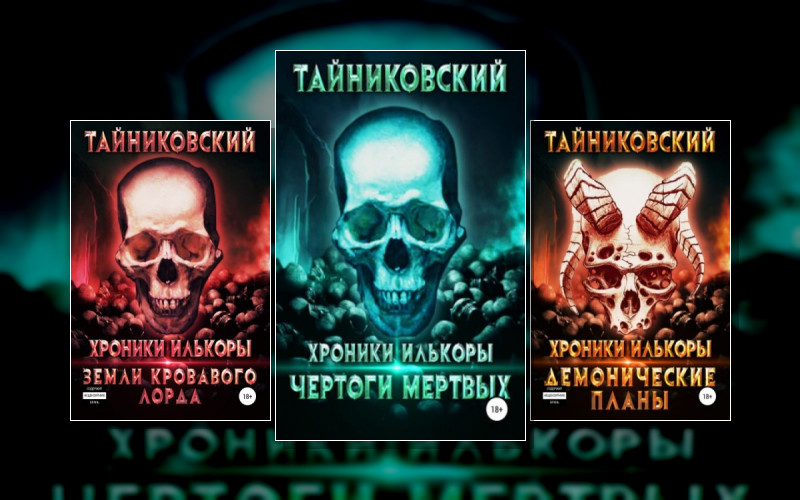 Хроники Илькоры