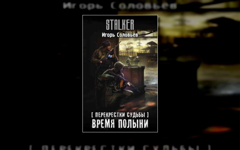 S.t.a.l.k.e.r . Stalker.перекрёстки Судьбы