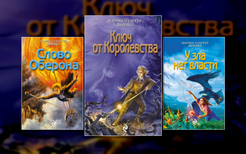 Ключ От Королевства