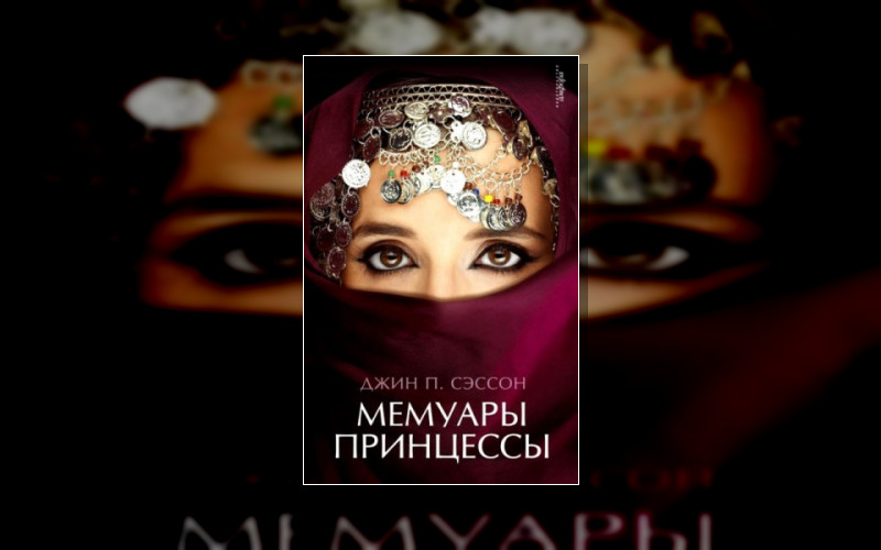 Мемуары Принцессы