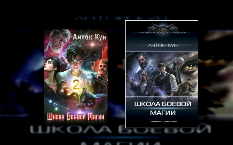 Школа Боевой Магии