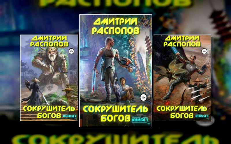 Сокрушитель Богов