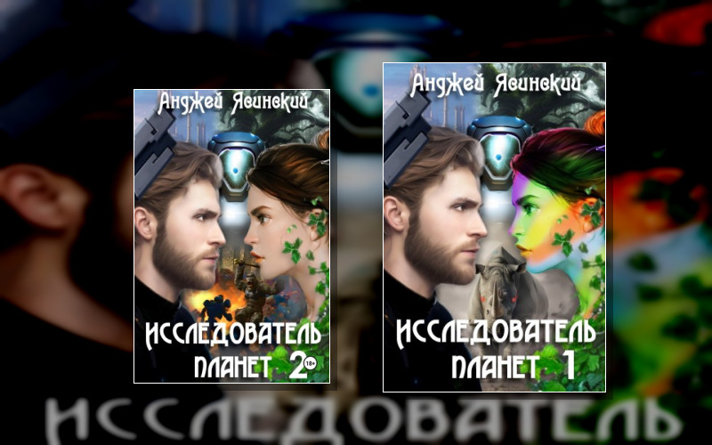 Исследователь Планет
