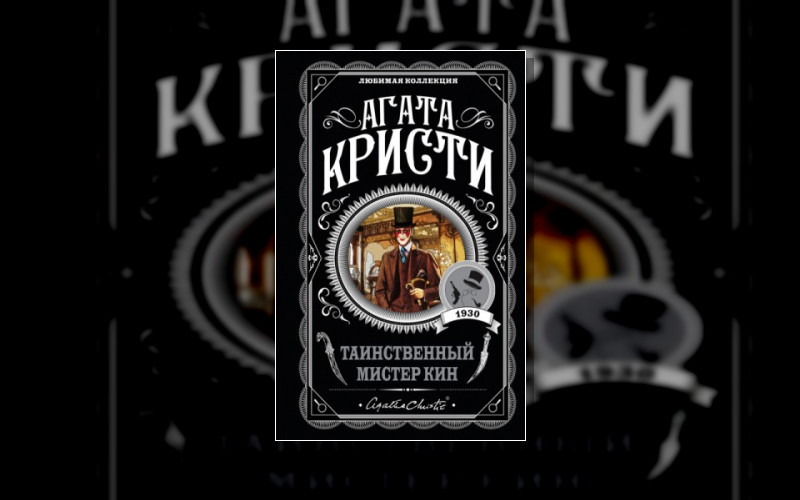 Мистер Кин И Саттерсвейт