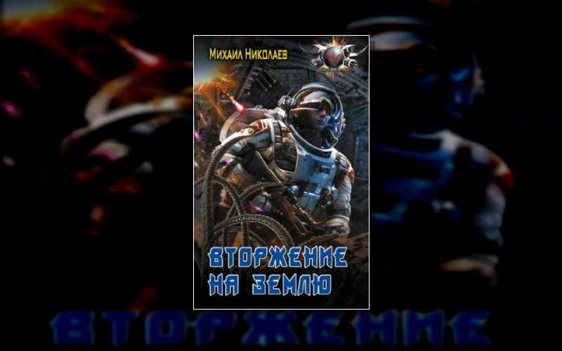 Вторжение На Землю