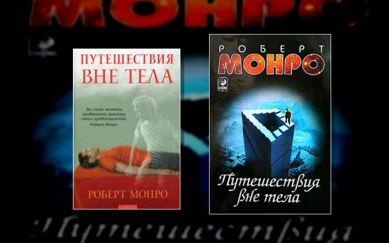 Путешествия Вне Тела